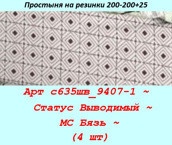 Арт с635шв_9407-1 ~  Статус Выводимый ~ МС Бязь ~ (4 шт).jpg